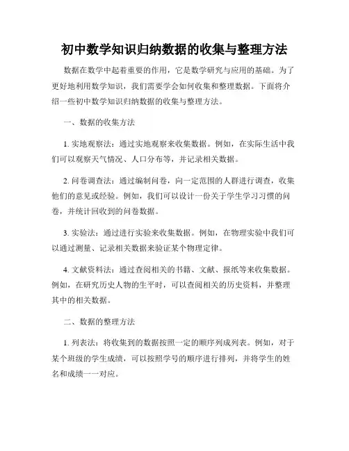初中数学知识归纳数据的收集与整理方法