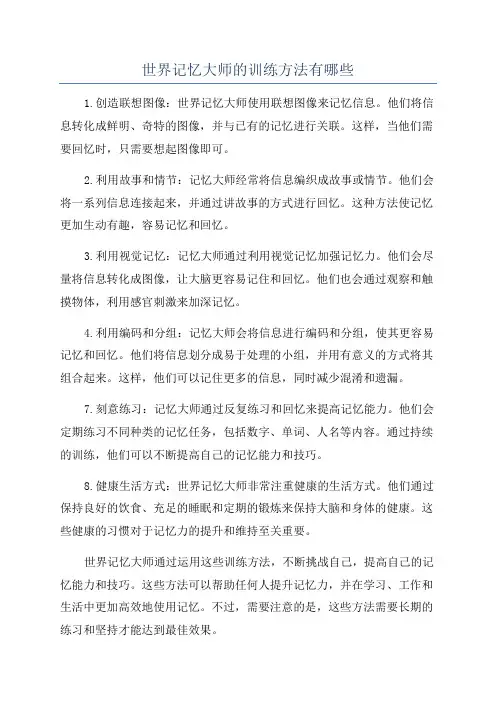 世界记忆大师的训练方法有哪些