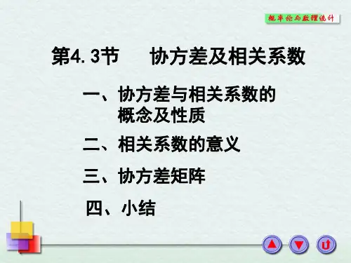 协方差和相关系数