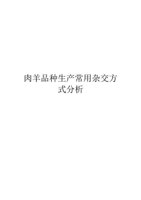 肉羊品种生产常用杂交方式分析