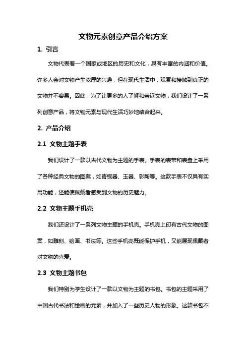 文物元素创意产品介绍方案