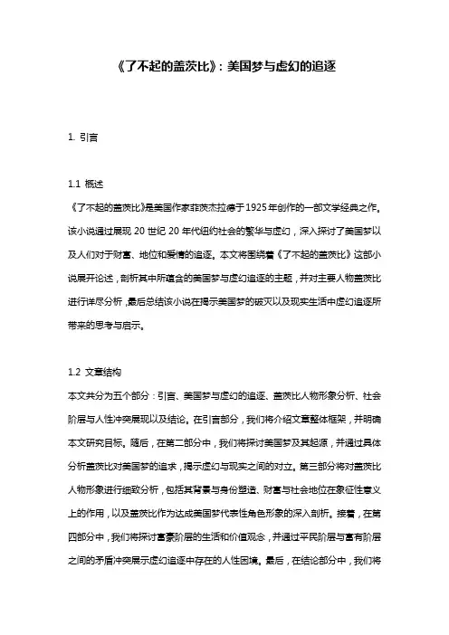 《了不起的盖茨比》：美国梦与虚幻的追逐