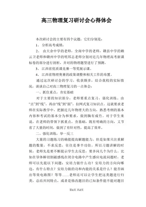 高三物理复习研讨会心得体会