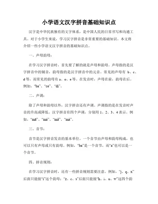 小学语文汉字拼音基础知识点