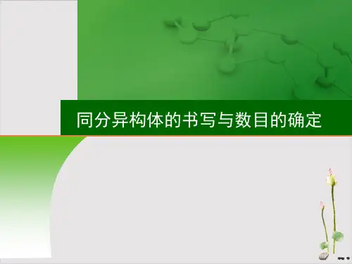 同分异构体的书写与数目的确定课件高三高考化学一轮复习