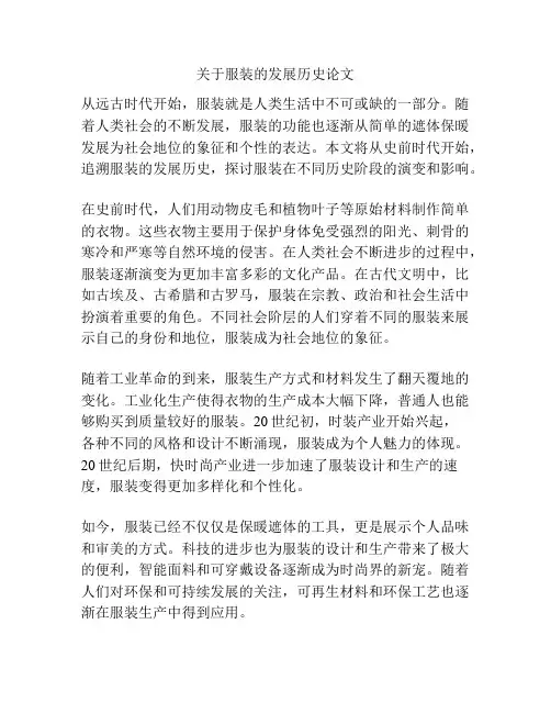 关于服装的发展历史论文