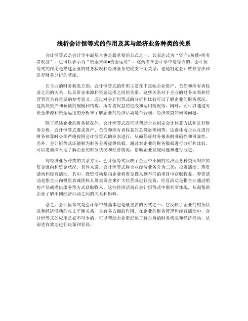 浅析会计恒等式的作用及其与经济业务种类的关系