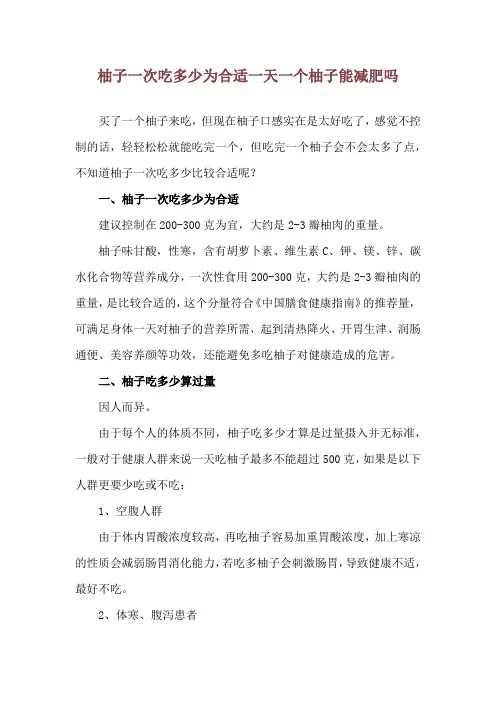 柚子一次吃多少为合适 一天一个柚子能减肥吗