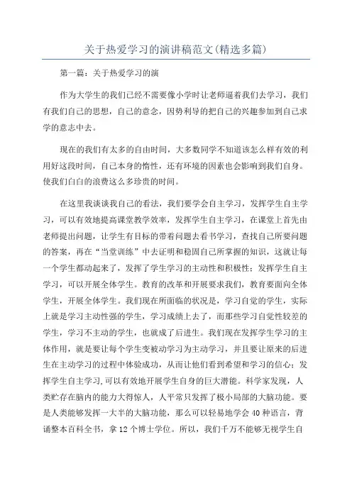 关于热爱学习的演讲稿范文(精选多篇)