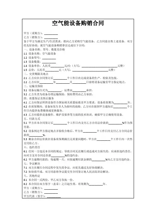 空气能设备购销合同