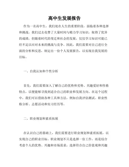 高中生发展报告