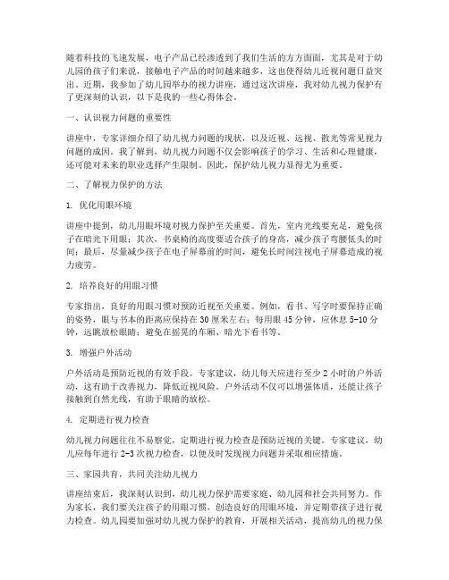幼儿园视力讲座心得体会