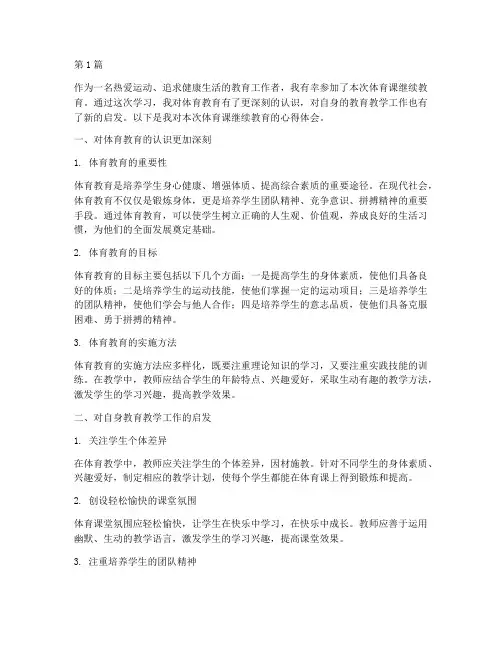 体育课继续教育心得体会(3篇)