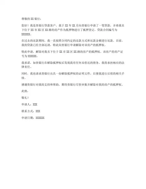 解除房子抵押申请书模板