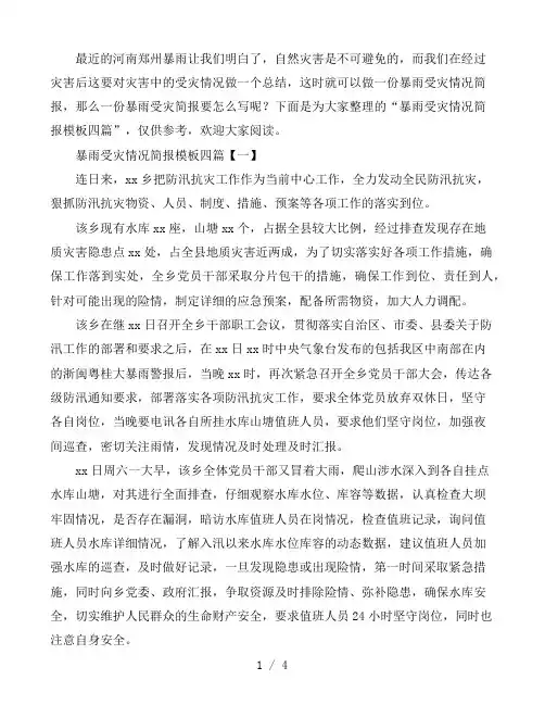 暴雨受灾情况简报模板四篇