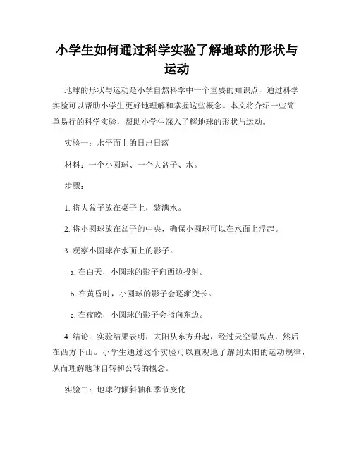 小学生如何通过科学实验了解地球的形状与运动