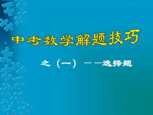 初中数学选择题的解题方法与技巧省名师优质课赛课获奖课件市赛课一等奖课件