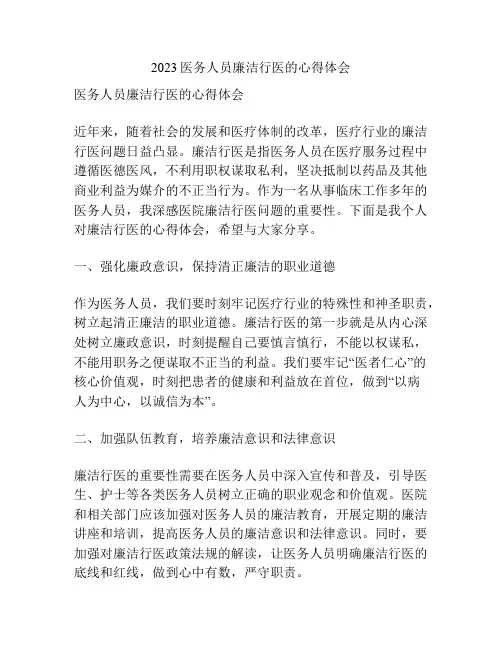 2023医务人员廉洁行医的心得体会