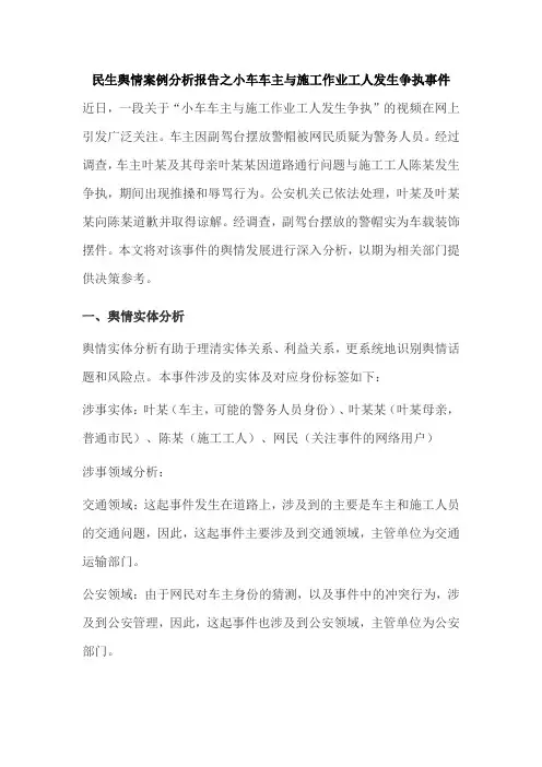 民生舆情案例分析报告之小车车主与施工作业工人发生争执事件