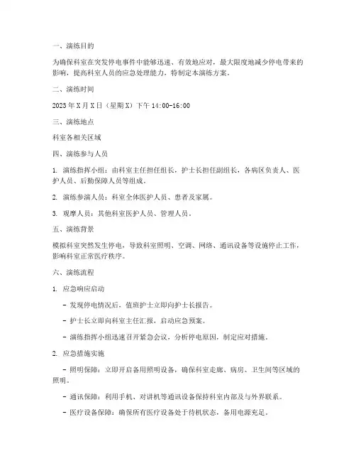 科室停电的应急预案演练