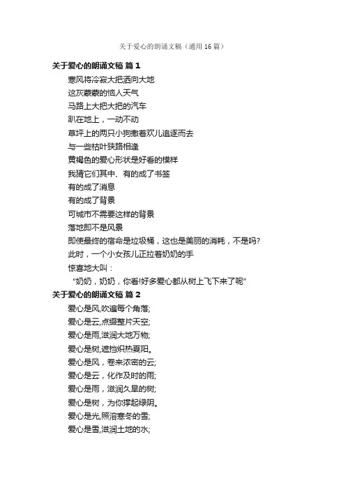 关于爱心的朗诵文稿（通用16篇）