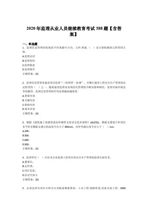 精选新版监理从业人员继续教育考试题库388题(含参考答案)