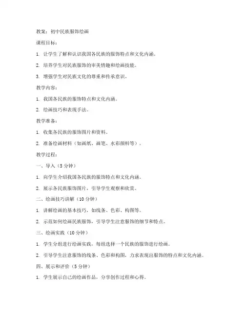 初中民族服饰绘画教案