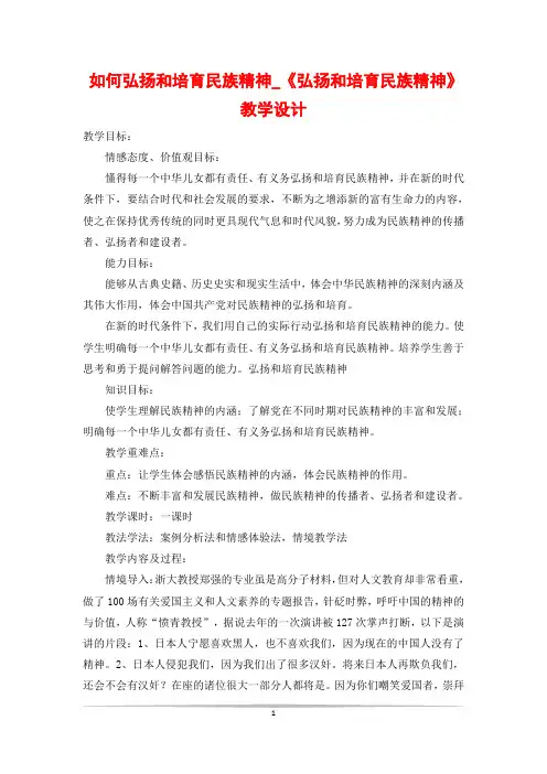 如何弘扬和培育民族精神_《弘扬和培育民族精神》教学设计