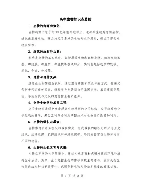 高中生物知识点总结