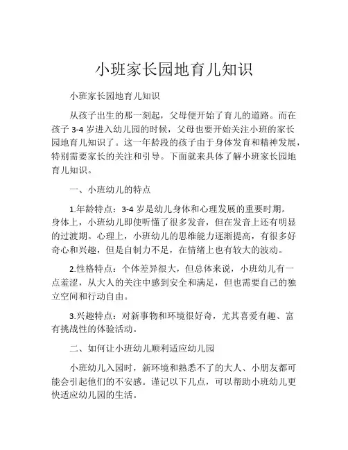 小班家长园地育儿知识