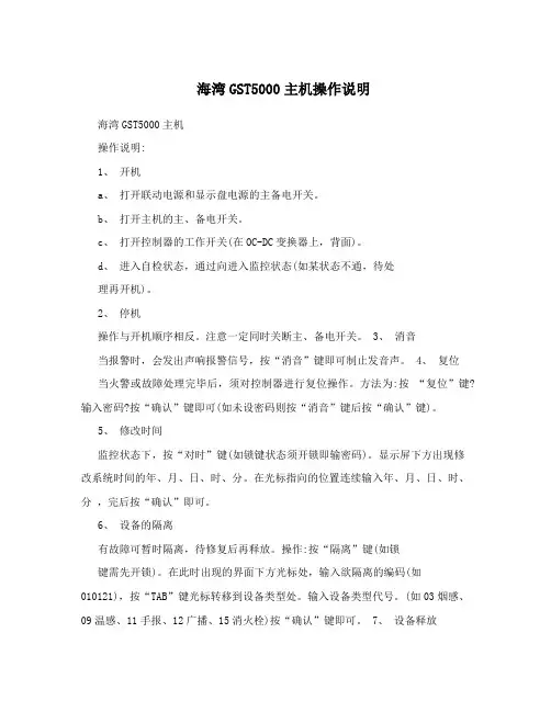 海湾GST5000主机操作说明