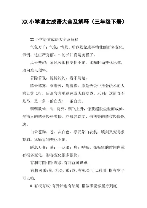 XX小学语文成语大全及解释(三年级下册)