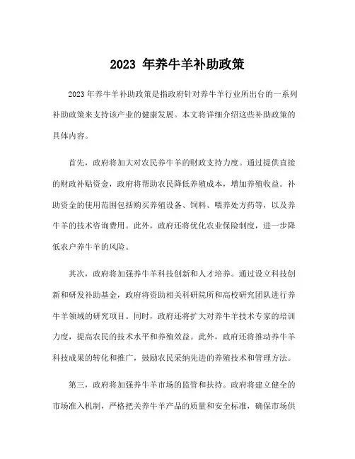 2023 年养牛羊补助政策