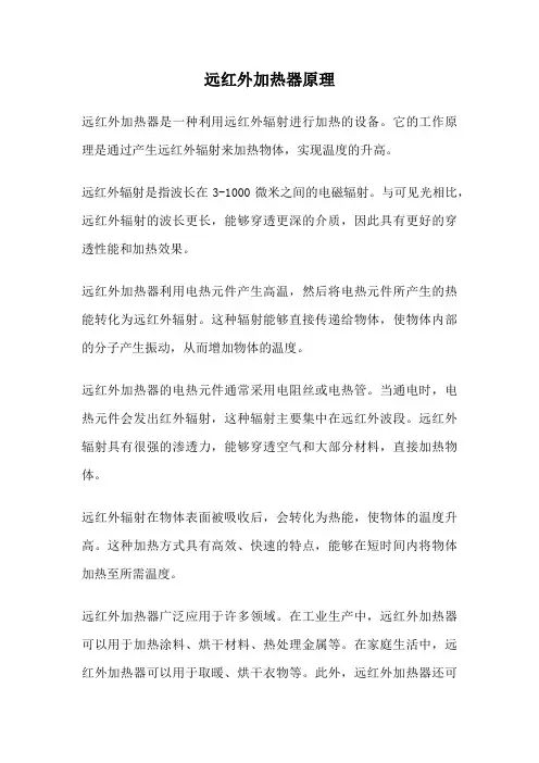 远红外加热器原理