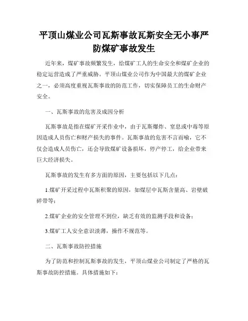 平顶山煤业公司瓦斯事故瓦斯安全无小事严防煤矿事故发生