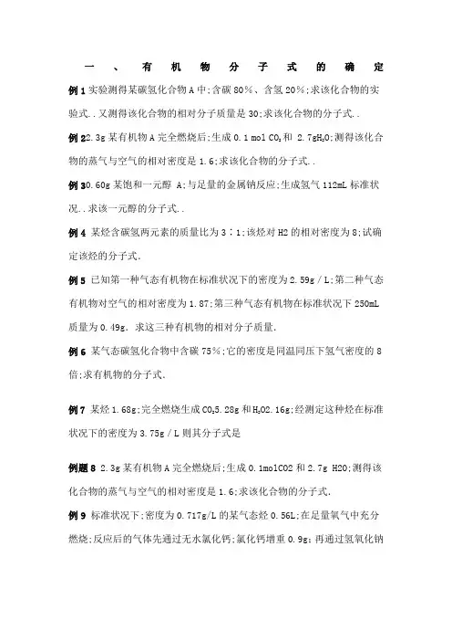 关于有机物分子式确定的计算例题及训练