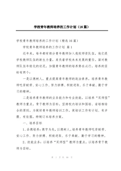 学校青年教师培养的工作计划(16篇)