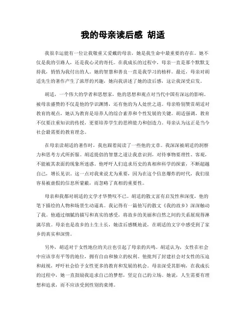 我的母亲读后感 胡适