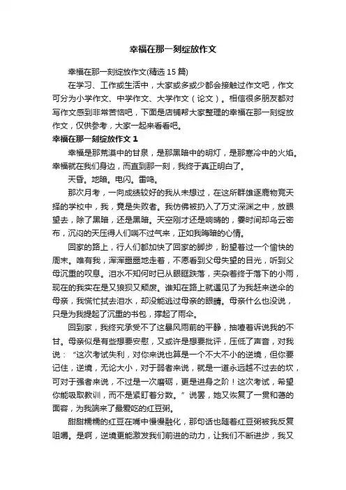 幸福在那一刻绽放作文