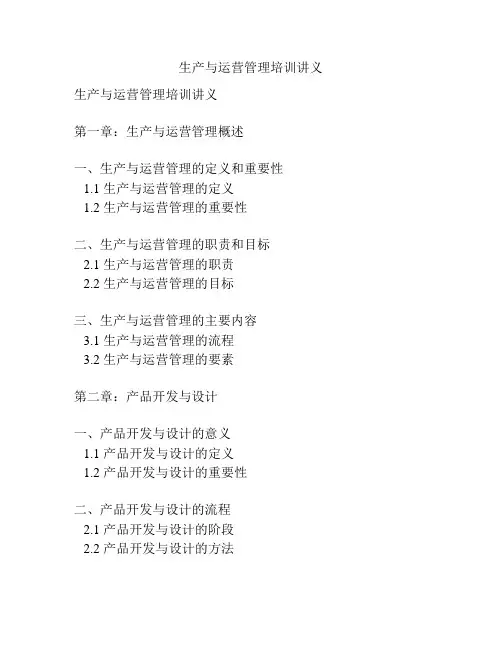 生产与运营管理培训讲义