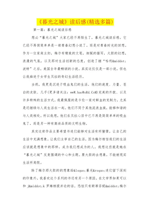 《暮光之城》读后感(精选多篇)