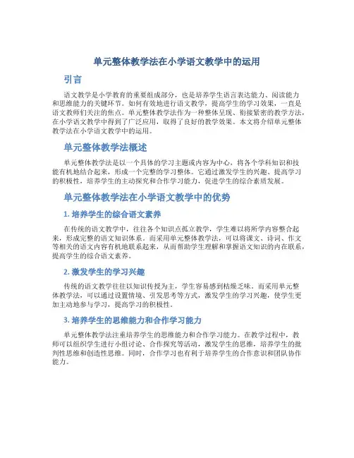 单元整体教学法在小学语文教学中的运用