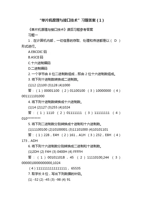 “单片机原理与接口技术”习题答案（1）