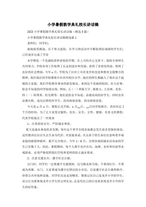 小学暑假散学典礼校长讲话稿