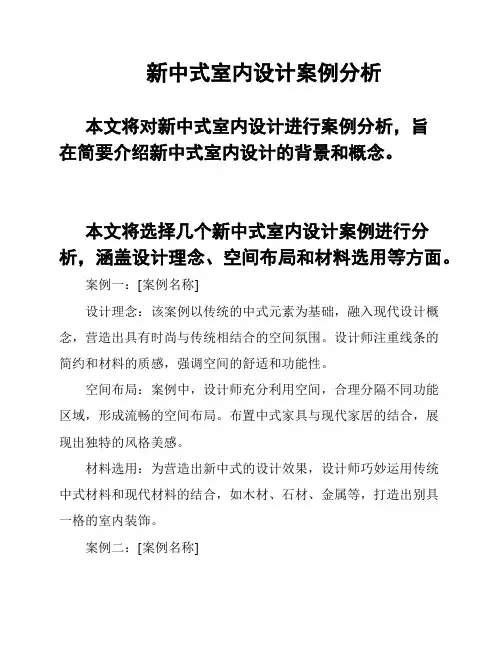 新中式室内设计案例分析
