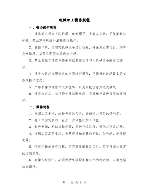 机械加工操作规程（3篇）