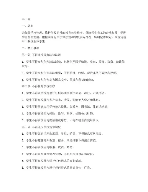 学校学生管理规定禁止(3篇)