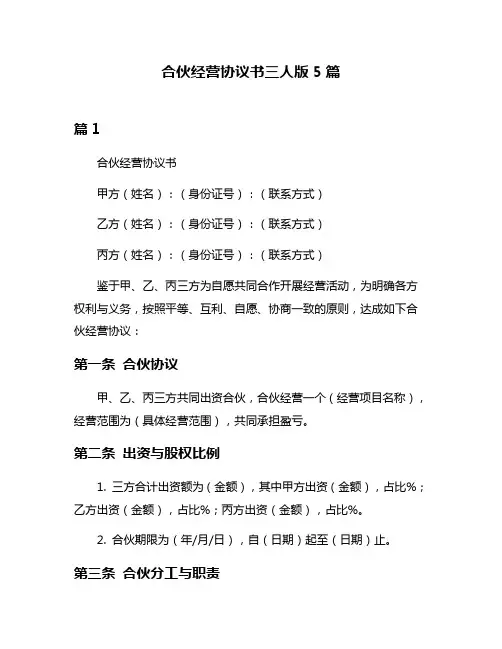 合伙经营协议书三人版5篇