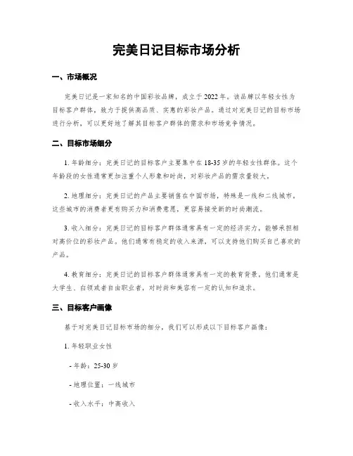 完美日记目标市场分析