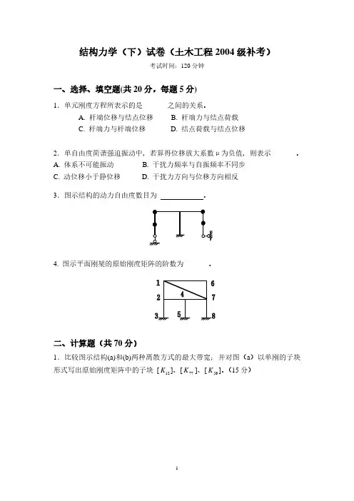 中南大学土木2004级结构力学(下)补考试题